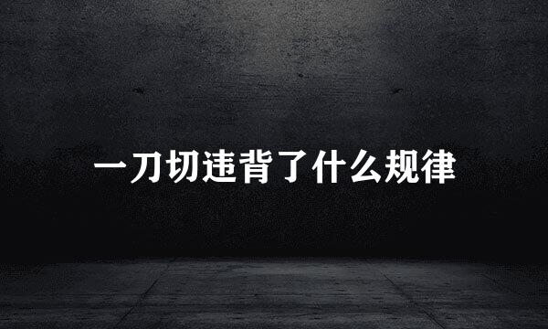 一刀切违背了什么规律