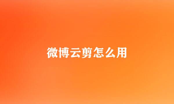 微博云剪怎么用