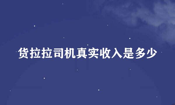 货拉拉司机真实收入是多少