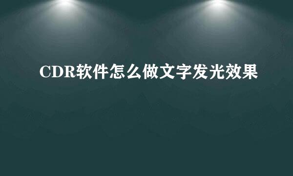 CDR软件怎么做文字发光效果