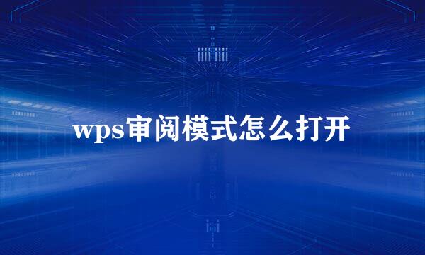 wps审阅模式怎么打开