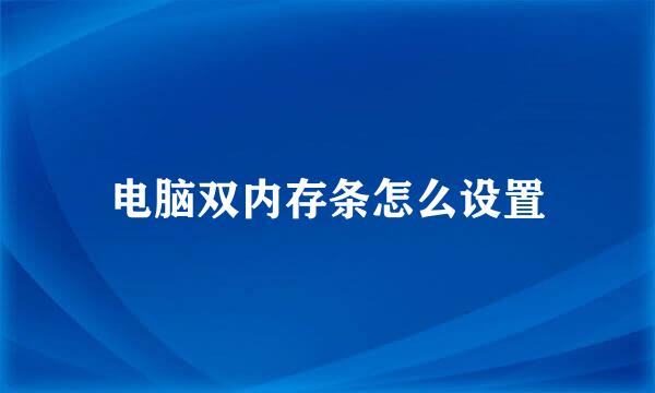 电脑双内存条怎么设置
