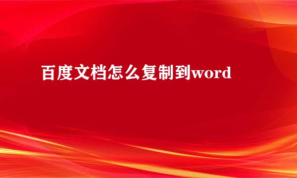 百度文档怎么复制到word