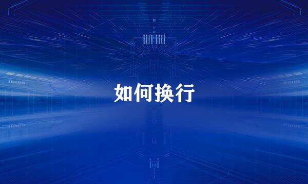 如何换行