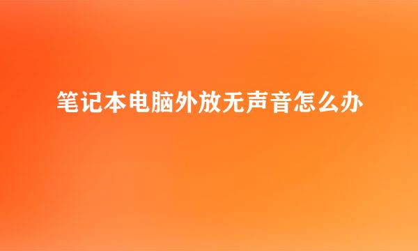笔记本电脑外放无声音怎么办
