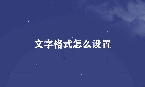 文字格式怎么设置