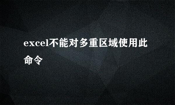 excel不能对多重区域使用此命令