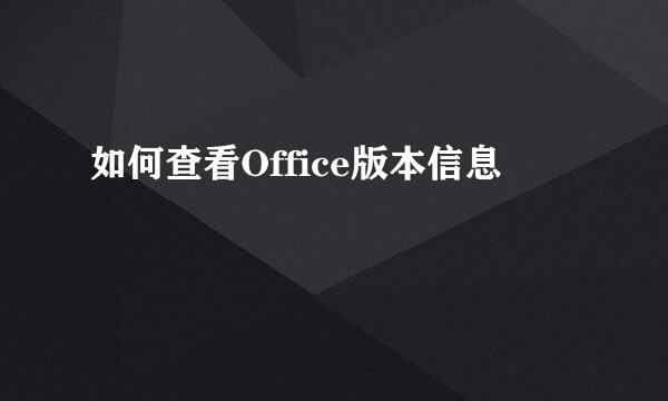 如何查看Office版本信息