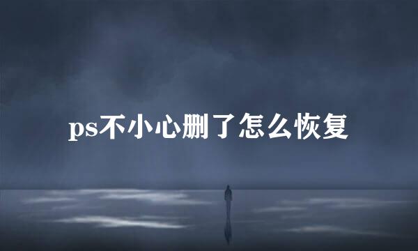 ps不小心删了怎么恢复