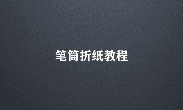 笔筒折纸教程
