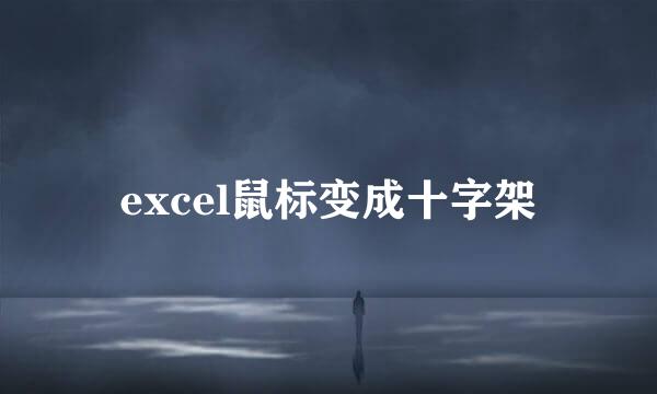 excel鼠标变成十字架