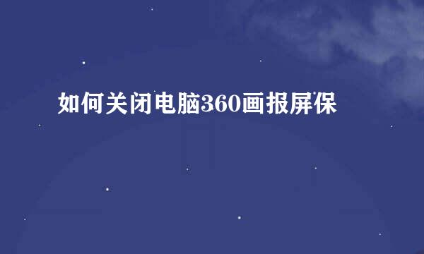 如何关闭电脑360画报屏保