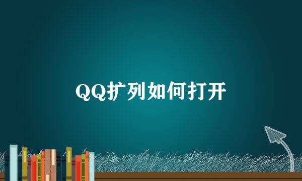 QQ扩列如何打开