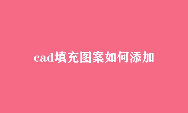 cad填充图案如何添加