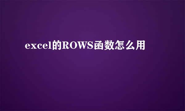 excel的ROWS函数怎么用