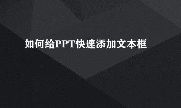 如何给PPT快速添加文本框