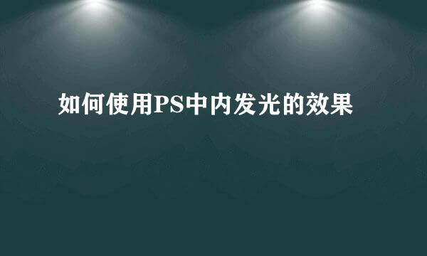 如何使用PS中内发光的效果