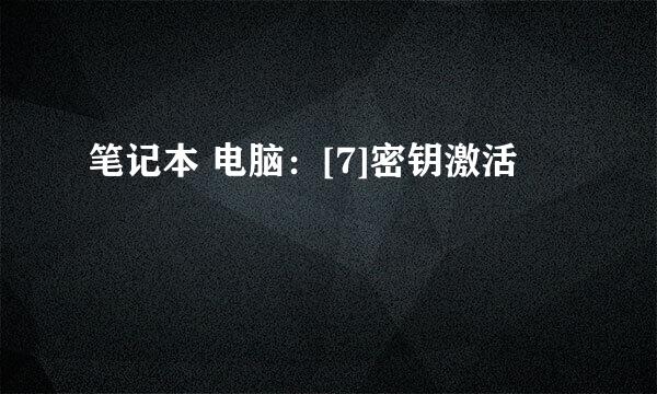 笔记本 电脑：[7]密钥激活