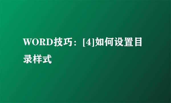 WORD技巧：[4]如何设置目录样式