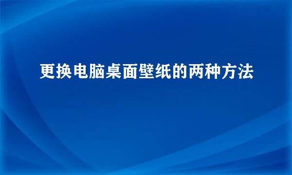 更换电脑桌面壁纸的两种方法