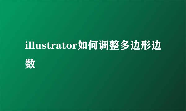 illustrator如何调整多边形边数