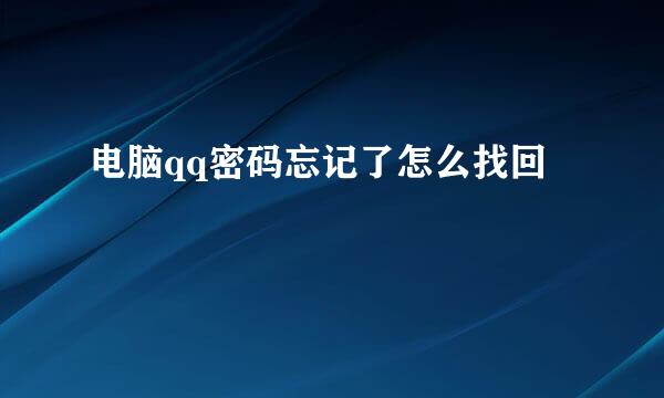 电脑qq密码忘记了怎么找回