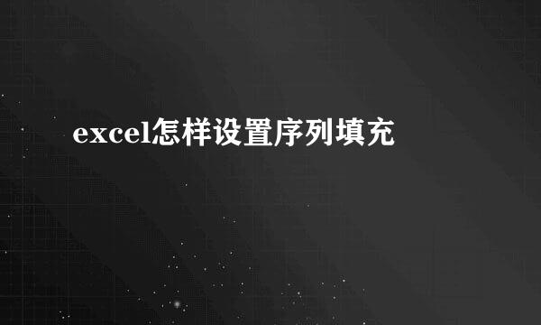 excel怎样设置序列填充