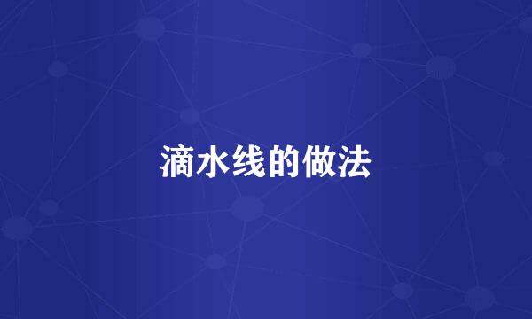 滴水线的做法