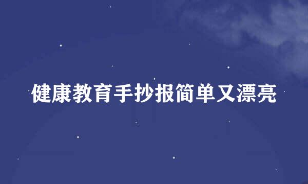 健康教育手抄报简单又漂亮