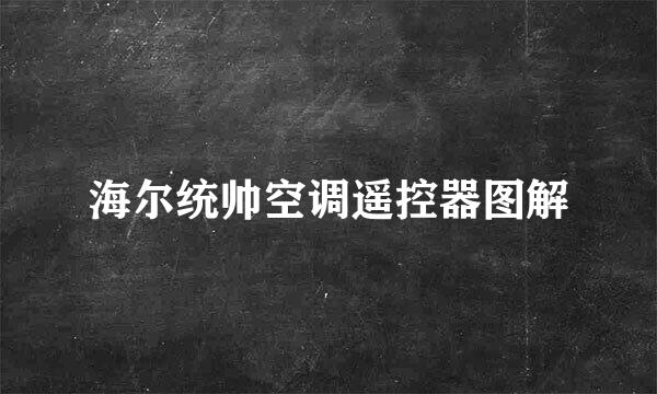 海尔统帅空调遥控器图解