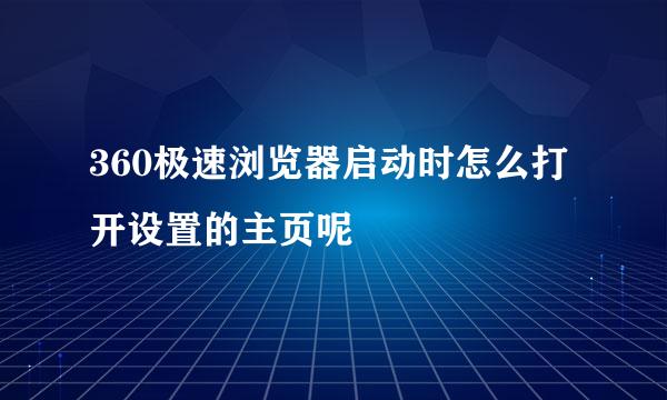 360极速浏览器启动时怎么打开设置的主页呢