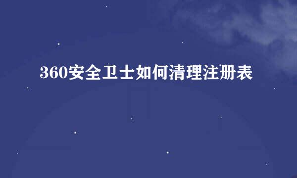 360安全卫士如何清理注册表