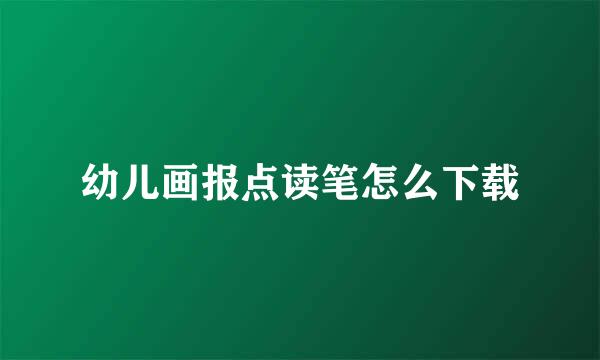 幼儿画报点读笔怎么下载