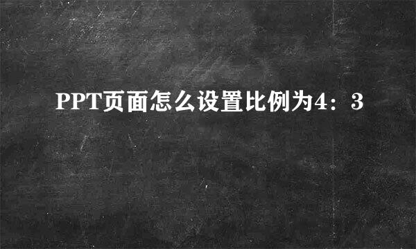 PPT页面怎么设置比例为4：3