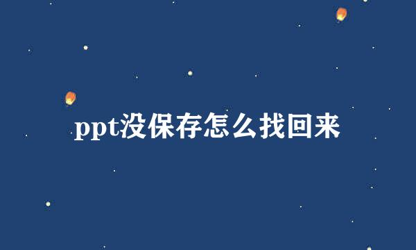 ppt没保存怎么找回来