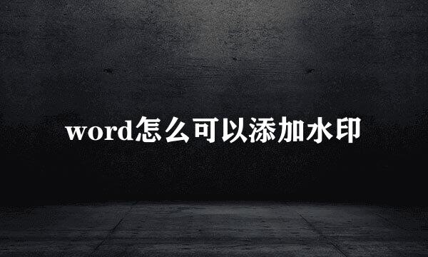 word怎么可以添加水印
