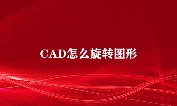 CAD怎么旋转图形