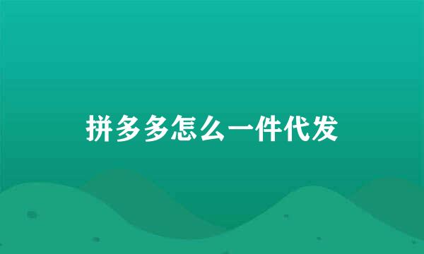 拼多多怎么一件代发