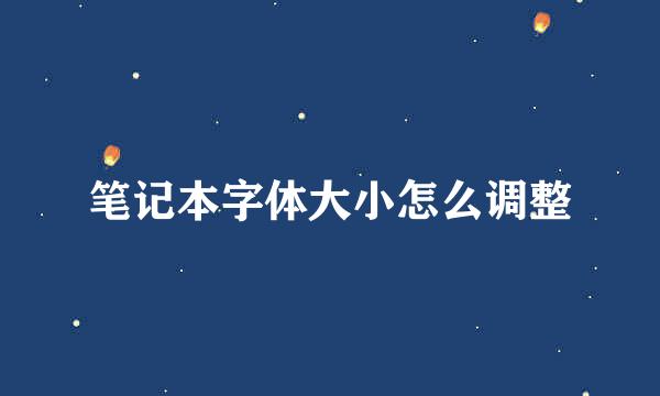 笔记本字体大小怎么调整