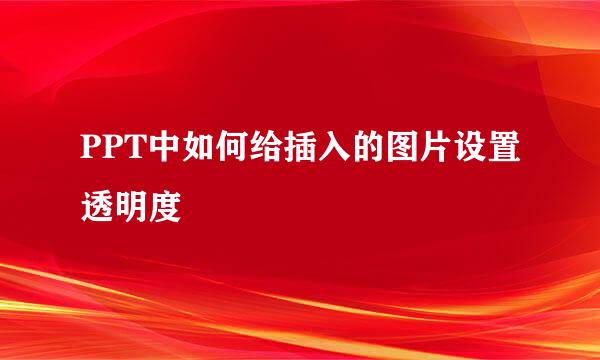 PPT中如何给插入的图片设置透明度