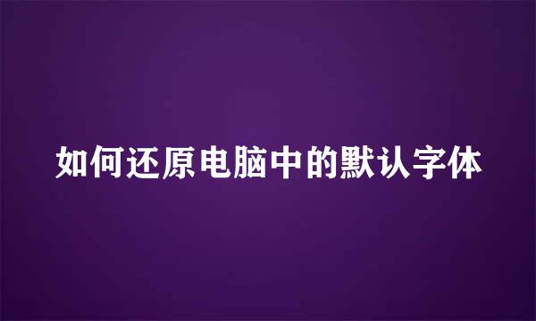 如何还原电脑中的默认字体