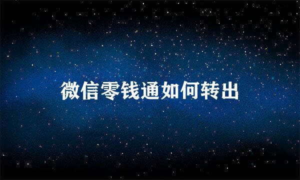 微信零钱通如何转出