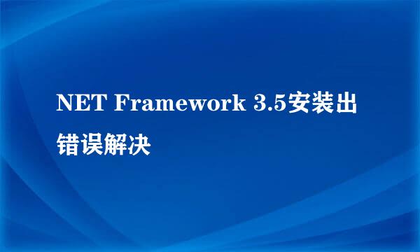 NET Framework 3.5安装出错误解决
