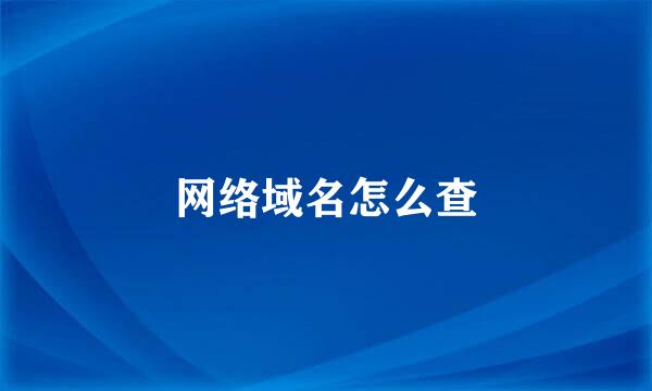 网络域名怎么查