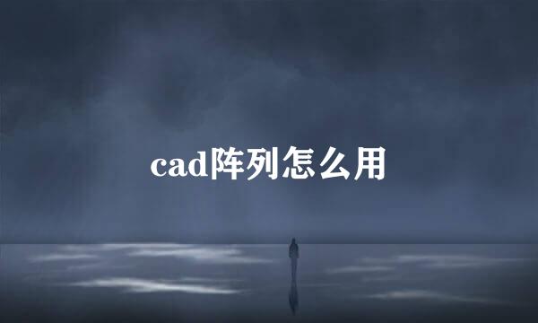 cad阵列怎么用