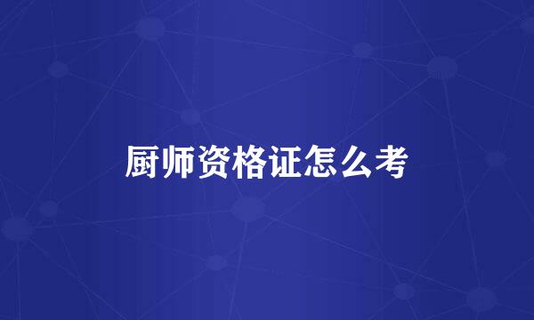 厨师资格证怎么考
