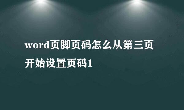 word页脚页码怎么从第三页开始设置页码1