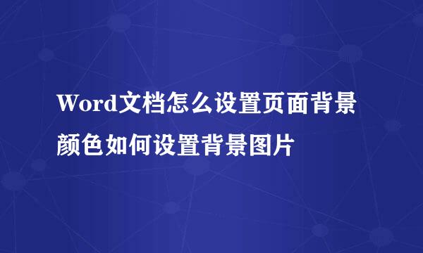 Word文档怎么设置页面背景颜色如何设置背景图片
