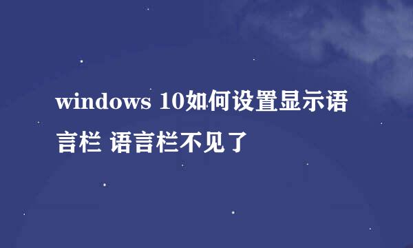 windows 10如何设置显示语言栏 语言栏不见了