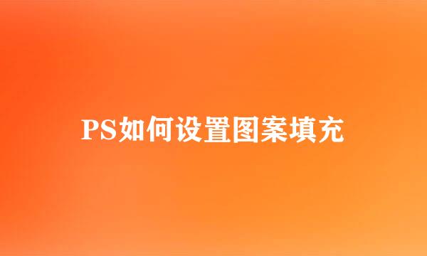 PS如何设置图案填充